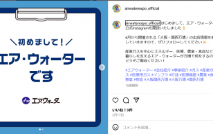 エア・ウォーター公式インスタグラムの初投稿内容