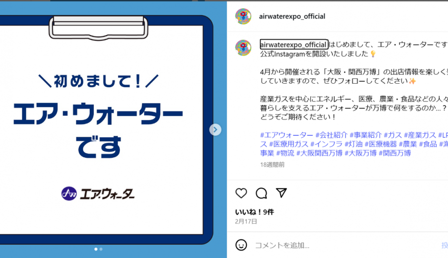 エア・ウォーター公式インスタグラムの初投稿内容