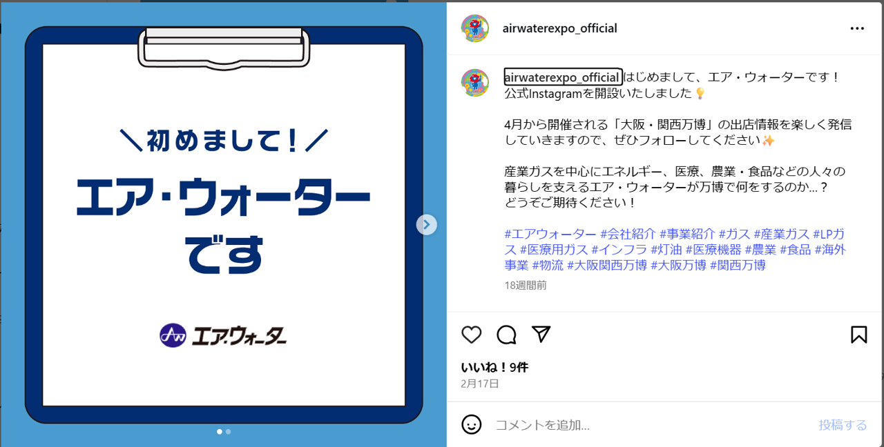エア・ウォーター大阪・関西万博公式インスタグラムを開設いたしました