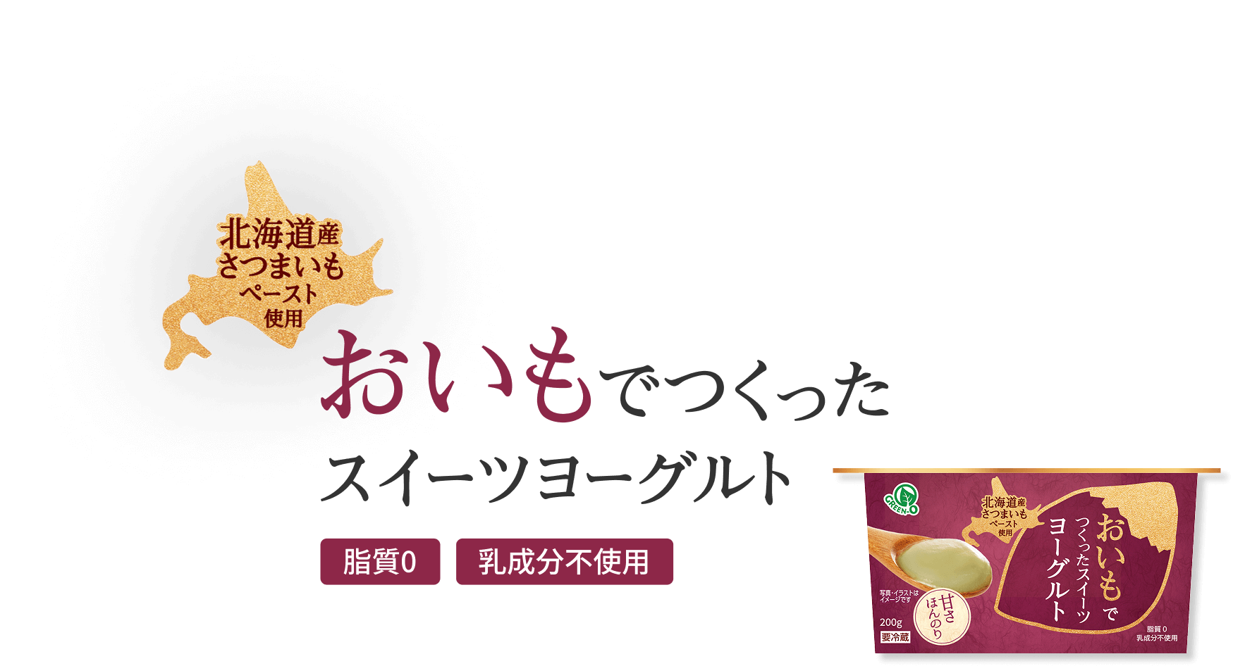 北海道産さつまいもペースト使用 おいもでつくったスイーツヨーグルト 糖質0 乳成分不使用