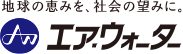 地球の恵みを、社会の望みに。エア・ウォーター