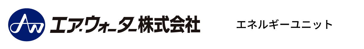 エネルギーユニット エア・ウォーター株式会社