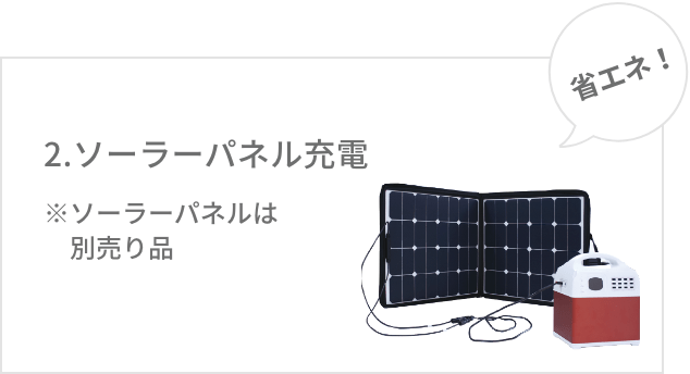2.ソーラーパネル充電 ※ソーラーパネルは別売り品 省エネ！