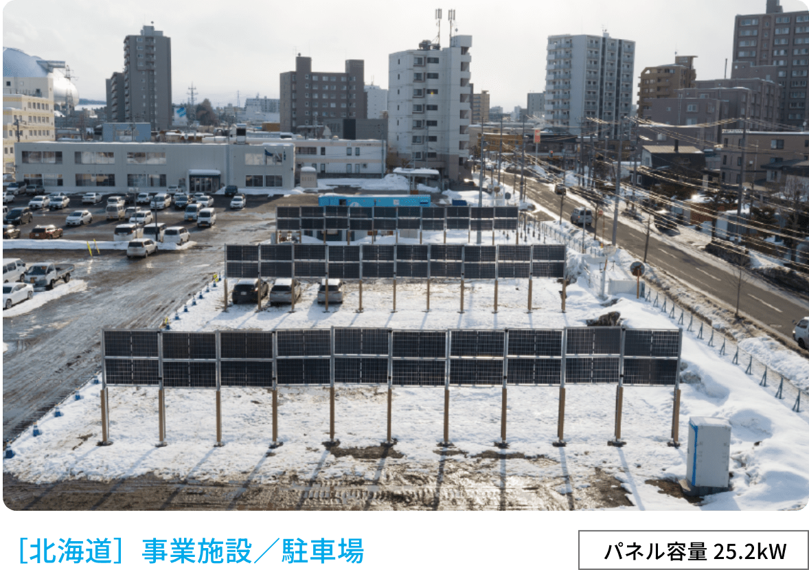 ［北海道］事業施設／駐車場 パネル容量 25.2kW
