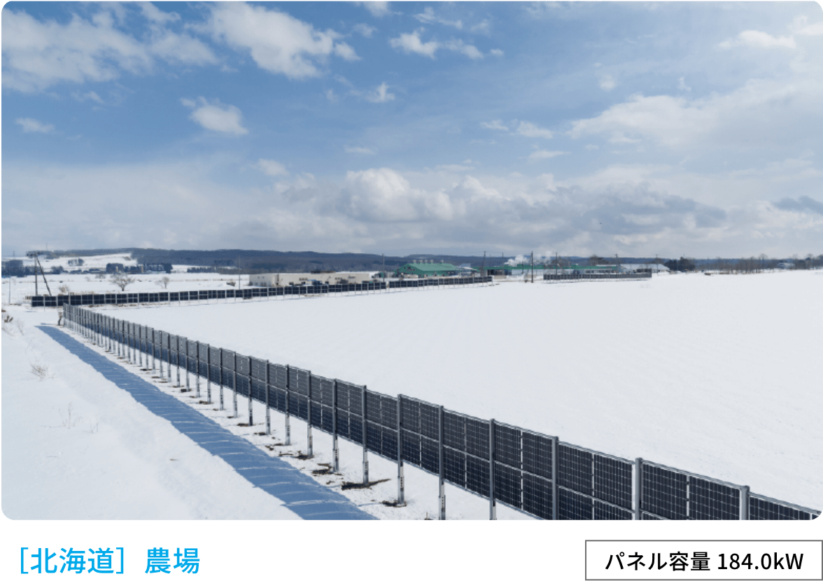［北海道］農場 パネル容量 184.0kW
