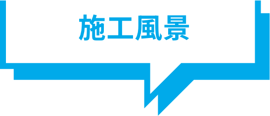 施工風景